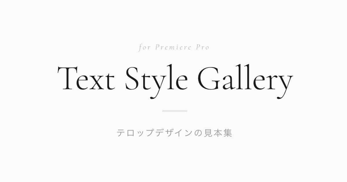 テキストスタイルギャラリー for Premiere Proのスクリーンショット