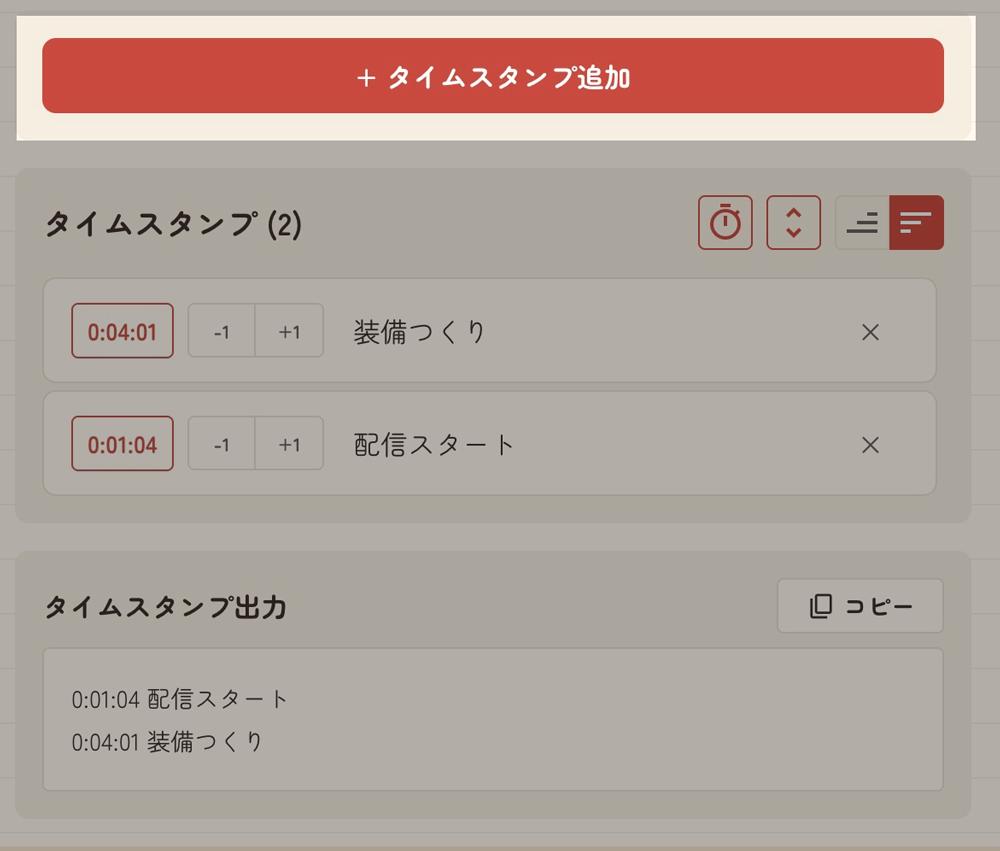 タイムスタンプ追加ボタン